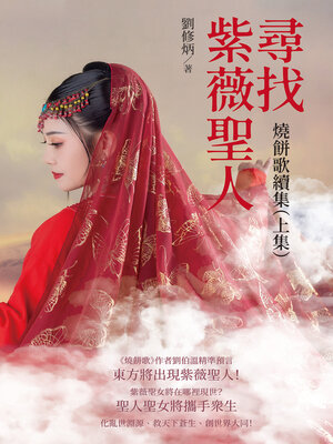 cover image of 尋找紫薇聖人